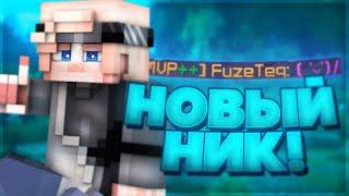 Новый Ник !? Крутая Приставка Teq ! +Крутой Ресурспак ![Hypixel Sky Wars Mini-Game Minecraft]