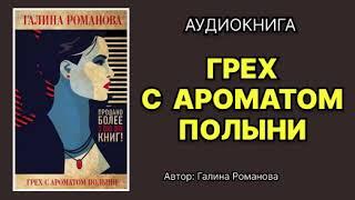 Аудиокнига.  Грех с ароматом полыни. Детектив.