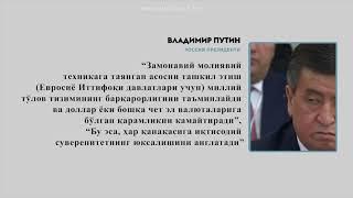 ПУТИН ЕВРОСИЁ ИТТИФОҚИНИ ИҚТИСОДИЙ СУВЕРЕНИТЕТНИ МУСТАҲКАМЛАШГА ЧАҚИРДИ