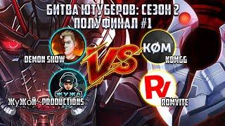 Битва Ютуберов: ПОЛУФИНАЛ - Demos Show и ЖуЖоЙ - Productions VS Komgg и RomVite