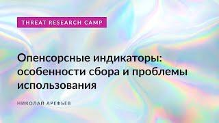 Опенсорсные индикаторы: особенности сбора и проблемы использования. Николай Арефьев