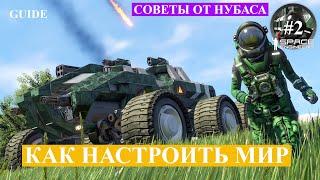 Space Engineers "Гайды от нубаса": гайд второй, настройка игры