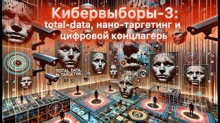 Технооптимисты: Кибервыборы-3: total-data, нано-таргетинг и цифровой концлагерь (выпуск 63)