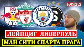 ЛЕЙПЦИГ ЛИВЕРПУЛЬ ПРОГНОЗ ● МАНЧЕСТЕР СИТИ СПАРТА ПРАГА ПРОГНОЗЫ НА ФУТБОЛ ЛИГА ЧЕМПИОНОВ