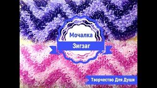 Мочалка зигзаг | Вязание мочалок | Вязание крючком | ТДД