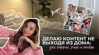 Делаю контент не выходя из дома: для сторис, рилс и ленты