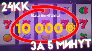 24КК за 5 минут! Бешенные СТАВКИ в КАЗИНО на AMAZING ONLINE!