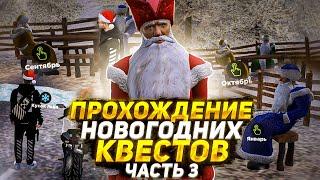 ПРОХОЖУ НОВЫЕ НОВОГОДНИЕ КВЕСТЫ на AMAZING ONLINE в GTA CRMP / ЧАСТЬ 3