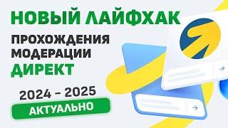 Лайфхак по обходу модерации ЯНДЕКС ДИРЕКТ 2024 - 2025. Все просто!