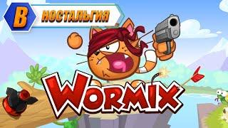 ВОРМИКС WORMIX  НОСТАЛЬГИЯ. ИГРА НАШЕГО ДЕТСТВА. Вормикс ВК