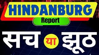 HINDANBURG REPORT सरल भाषा मैं #krishnatrading #srockmarket