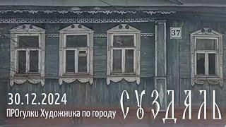 ПРОгулки Художника по городу 30.12.2024/1 #СУЗДАЛЬ ул.Садовая ПРО #китч и перезагрузку мозга