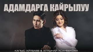 Алтынай Асанбекова & Калыс Айтбаев - Адамдарга кайрылуу / Жаңы ыр 2023