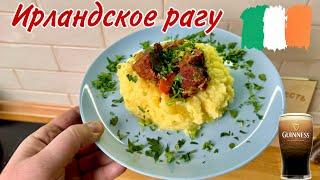 Традиционный рецепт Ирландского Рагу из говядины.