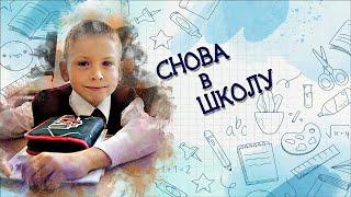 Снова в школу. Здравствуй 3 класс