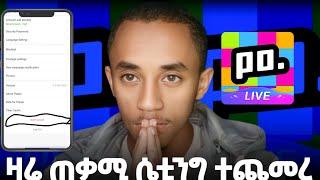 አዲስ መረጃ ተለቀቀ በ አንድ ስልክ ብዙ የ ፖፖ አካውንት መጠቀም ተቻለ