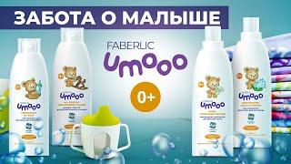 UMOOO от Фаберлик: лучший уход для ваших малышей!