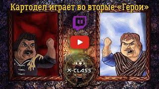 КОЛДУНЬЯ И КРЭГ ХАК - НЕСОКРУШИМЫЙ ТАНДЕМ - Картодел играет в сюжетку вторых "Героев"!