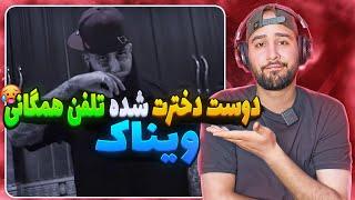 ری اکشن به موزیک ویدیو "Bede F" از ویناک