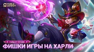 ГАЙД ОТ ТОП ХАРЛИ | Mobile Legends: Bang Bang