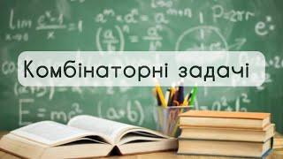 9 клас. Алгебра № 21 Комбінаиорні задачі