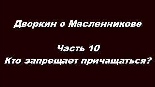 Дворкин о Масленникове Часть 10  Кто запрещает причащаться