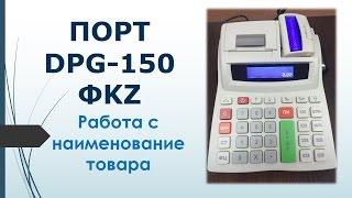 Работа с наименование товара на кассовом аппарате ПОРТ DPG-150 ФKZ