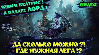 ОПЯТЬ ЛОВИМ БЕАТРИС !? И ОПЯТЬ ЛОРД !! Watcher of realms! #wor #games #watcherofrealms #BeatrixEvent