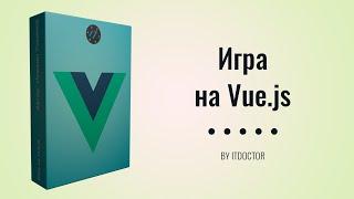 Курс по Vue.js на примере создания мобильной игры с нуля - Игра на Vue.js [2021]