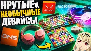 КРУТЫЕ и НЕОБЫЧНЫЕ Игровые Девайсы с Aliexpress и DNS | Akko, Barracuda X, наушники, мышь,клавиатура