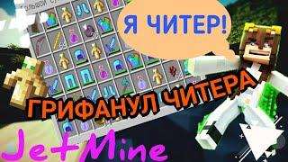 JETMINE - 2 - ГРИФАНУЛ ЧИТЕРА! РАЗНЕС ЕМУ ЖИЗНЬ!