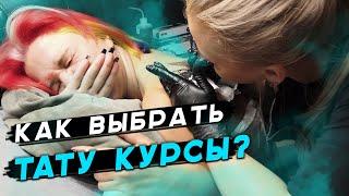 КАК ВЫБРАТЬ ТАТУ КУРСЫ | СОВЕТЫ ТОПОВОГО ТАТУ МАСТЕРА | РЕКОМЕНДАЦИИ ПО ВЫБОРУ ТАТУ ШКОЛЫ