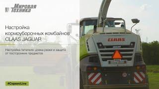 НАСТРОЙКА КОРМОУБОРОЧНЫХ КОМБАЙНОВ CLAAS JAGUAR: НАСТРОЙКА ПИТАТЕЛЯ