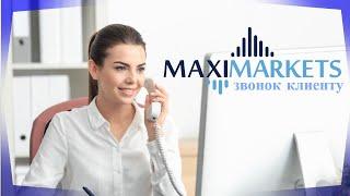 МаксиМаркетс Звонок Клиенту MaxiMarkets