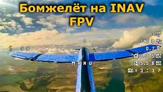 Бомжелёт с автопилотом на INAV 68см! FPV планер на ELRS