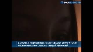 Анонимные алкоголики помогают друг другу бросить пить. «РИА Новости», Москва, 2011 г.