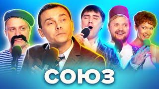 Самая поющая команда КВН "Союз"