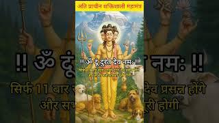 durand Dev Mantra #hindumantra #mantra