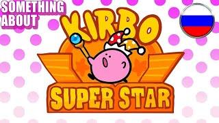 Кое-что о Kirby Super Star НА РУССКОМ (Громкие звуки)  