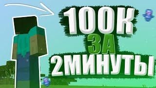 100К ЗА 2 МИНУТЫ!