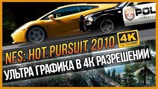 NFS: HOT PURSUIT 2010 - УЛЬТРА ГРАФИКА В 4К РАЗРЕШЕНИИ