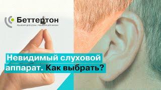 Невидимый слуховой аппарат. Как выбрать? | Bettertone