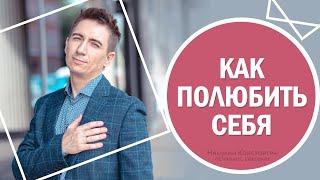 Как полюбить себя за 1 минуту — упражнение.