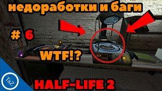 HALF-LIFE 2 |недоработки и баги #6 (Flaws , Bugs)