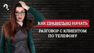 Как правильно начать разговор с клиентом по телефону