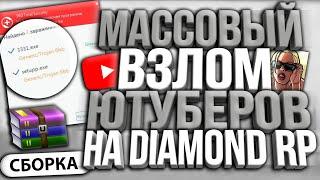 МАССОВЫЙ ВЗЛОМ ЮТУБЕРОВ И ИГРОКОВ & ПЕРЕНОСЫ АККАУНТОВ НА DIAMOND RP