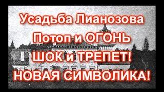 Усадьба Лианозово. ПОТОП и ОГОНЬ.  ШОК и Трепет!  Новое видение СИМВОЛИКИ!