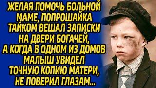 Желая помочь больной маме, попрошайка тайком вешал записки на двери богачей а когда в одном из домов