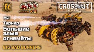 Crossout Турнир "Большие злые огнемёты 12" +x3 РОЗЫГРЫША ПРЕМА 03.02.2024