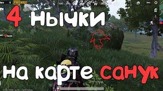 ТОП 4 НЫЧКИ НА КАРТЕ САНУК В PUBG MOBILE